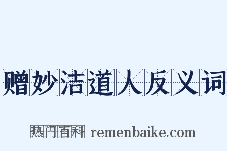 赠妙洁道人反义词是什么意思的图片